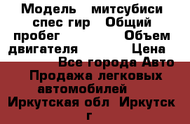  › Модель ­ митсубиси спес гир › Общий пробег ­ 300 000 › Объем двигателя ­ 2 000 › Цена ­ 260 000 - Все города Авто » Продажа легковых автомобилей   . Иркутская обл.,Иркутск г.